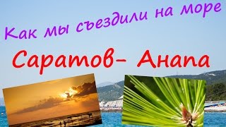 Как мы ездили на море. Саратов-Анапа. Июль 2015г.