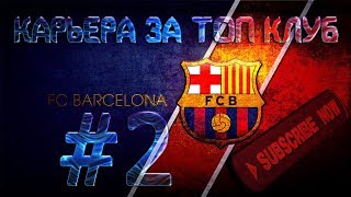 ЖЕСТОКАЯ СЕРИЯ ПЕНАЛЬТИ ЗА БАРСЕЛОНУ FIFA 18 | КАРЬЕРА ТРЕНЕРА ЗА БАРСЕЛОНУ #2 ФИФА 18