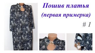 Первая примерка. Корректировка изделия