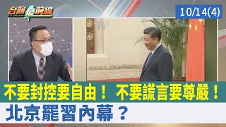 不要封控要自由！ 不要謊言要尊嚴！ 北京"罷習"內幕？【台灣最前線 重點摘要】2022.10.14(4)