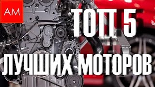 ТОП 5 ЛУЧШИХ МОТОРОВ VOLKSWAGEN AUDI SKODA SEAT