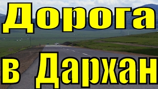 Дорога в Дархан Монголия Великая степь Музыка Беги по небу минус