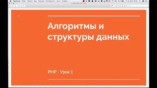 PHP урок 1 - Алгоритмы и структуры данных