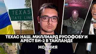 ️МОЛНИЯ: ТЕХАС ОТДЕЛЯЕТСЯ ОТ США, МИЛЛИАРД ДЛЯ РУСОФОБА, ВОЙНА В АРКТИКЕ