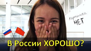 Китаянка Хелена о России