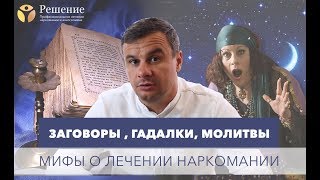 ? Гадалки, молитвы, заговоры - лечение наркомании народными средствами.