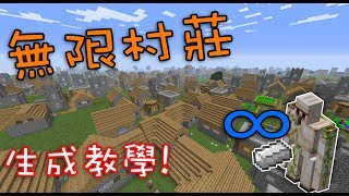 無限村莊！無限鐵巨人！【Minecraft教學】