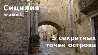 #37 Сицилия: ПЯТЬ секретных мест на острове