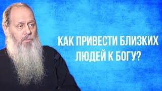 Как привести близких людей к Богу?