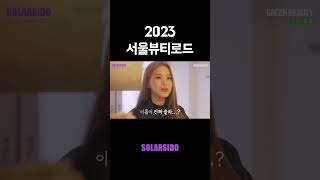 서울뷰티로드! 솔라와 함께 걸어볼까요?