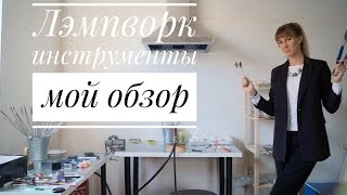 Инструменты для работы со стеклом (лэмпворк)