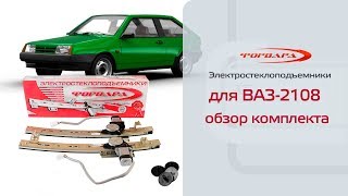 Электростеклоподъемники ФОРВАРД для ВАЗ-2108 и ВАЗ-2113. Обзор комплекта
