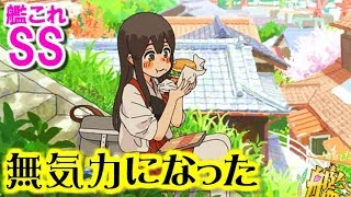 【艦これSS】提督「無気力になった」