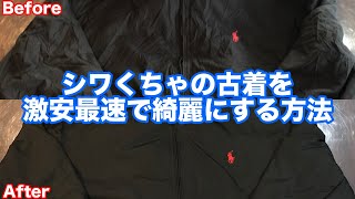 【古着転売】シワくちゃの古着を激安最速で綺麗にする方法