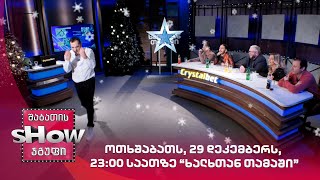 ოთხშაბათს, 29 დეკემბერს, 23:00 საათზე | ხალხთან თამაში