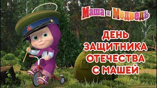 Маша и Медведь - 23 февраля с Машей! ?