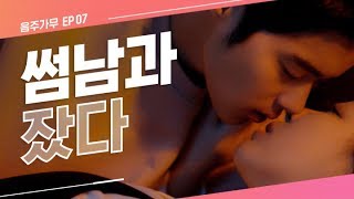 ※역대급 키스신 ※ [음주가무 시즌2] EP07. 두 사람이 함께 밤을 보낸다는 것 | 스카이캐슬 기준