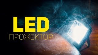 LED ПРОЖЕКТОР | БЮДЖЕТНЫЙ СВЕТ ДЛЯ ВИДЕО