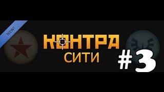 "Контра Сити" - приложение"ВКОНТАКТЕ" 3#
