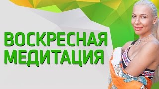 Воскресная Медитация с Викторией Шуриной - 19.02