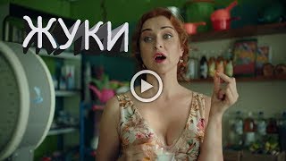 ЖУКИ