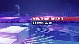 «Местное время» за 18 июня 2018