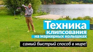 Карпфишинг TV :: Техника клипсования на маркерных колышках