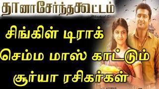Thaana Serndha Kootam | Single Track | Announced | TSK Single Track | TSK Teaser | TSK Trailer