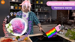 РАДУЖНАЯ ФУНЧОЗА - ЛУЧШЕЕ БЛЮДО ДЛЯ РОМАНТИЧЕСКОГО УЖИНА! МАКСИМАЛЬНО ПРОСТО