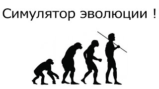 Симулятор эволюции !