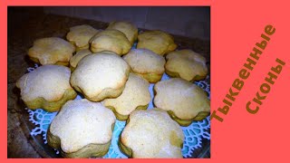 Тыквенные Сконы