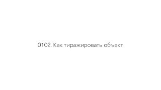 0102  Как тиражировать объект