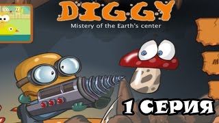 Шахтер Diggy 1 серия