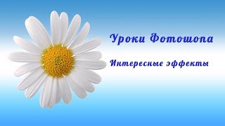#Уроки фотошопа. Интересные эффекты.
