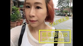Makeup Secret 幾件化妝品就完成的【簡易旅行妝】