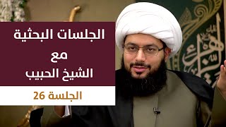 الجلسات البحثية مع الشيخ الحبيب: البديل السخيف