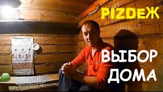 Как выбрать дом в деревне? Выбор дома в деревне для ПМЖ.