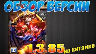 Castle Clash, Битва Замков, Обзор обновления 1.3.85 на китайке
