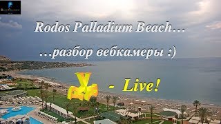 RVR-Live #4. Rodos Palladium Beach... разбор вебкамеры! :)