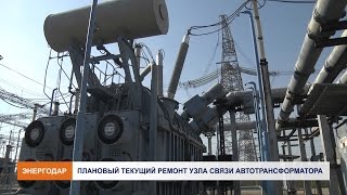 Ремонт автотрансформатора на ОРУ-750
