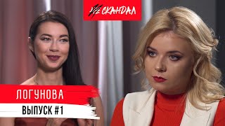Полина Логунова – Модель. Телеведущая. Блогер. Актриса. | НеСкандал #1