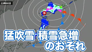 明日にかけて猛吹雪や積雪急増のおそれ