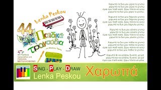 ΧΑΡΩΠΑ ΤΑ ΔΥΟ ΜΟΥ ΧΕΡΙΑ ΤΑ ΧΤΥΠΩ - Lenka Peskou