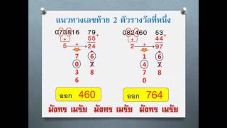 มังกร เมรัย พิชิตเลขท้าย 2 ตัวรางวัลที่ 1 งวด 16 พฤศจิกายน 2559