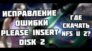 Решение проблемы "please insert disk 2" | Где скачать Need for speed underground 2