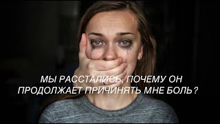 МЫ РАССТАЛИСЬ, ПОЧЕМУ НАРЦИСС ПРОДОЛЖАЕТ ПРИЧИНЯТЬ МНЕ БОЛЬ?