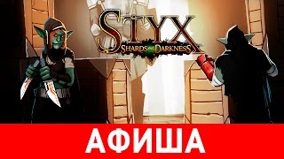 Афиша Styx:Shards of Darkness - StopGame
