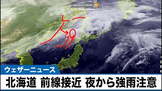 北海道に前線接近　夜から強雨注意【予報センター気象解説】