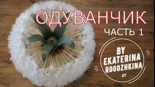 23. ОДУВАНЧИК светильник. Часть 1