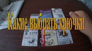 Крючки рыболовные.Какие выбрать крючки?